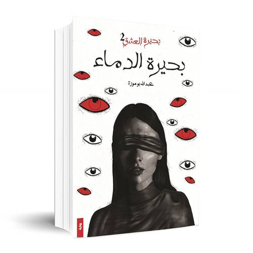 بحيرة الدماء - بحيرة العشق ج2 :عبدالله بوموزة