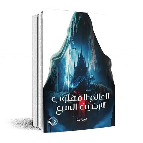 العالم المقلوب - الارضين السبع :مينا ملا