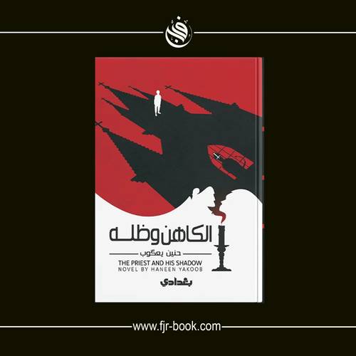 الكاهن وظله:حنين يعكوب