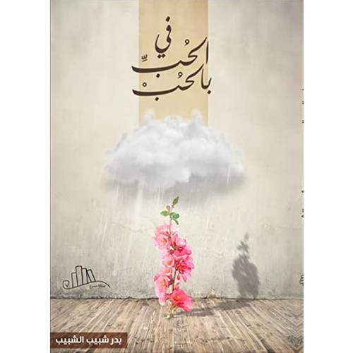 في الحب بالحب