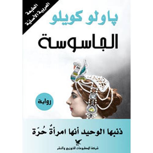 الجاسوسة  : باولو كويلو