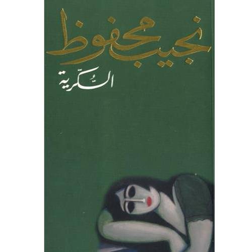 ‎السكرية‎ - نجيب محفوظ