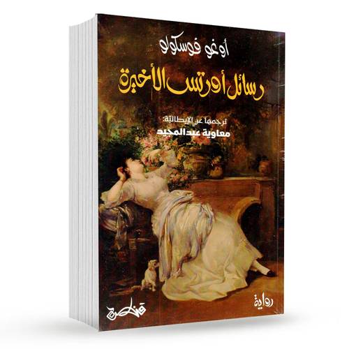 رسائل اورتس الاخيرة : أوغو فوسكولو