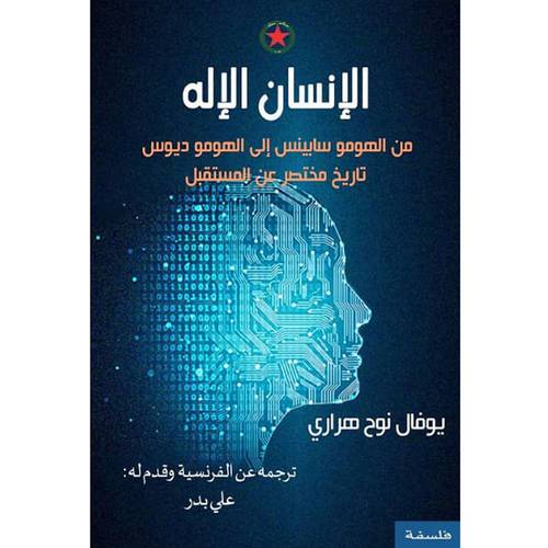 الإنسان الإله - من الهومو سابينس إلى الهومو ديوس تاريخ مختصر عن المستقبل