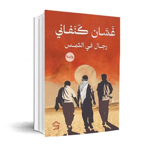 رجال في الشمس :غسان كنفاني