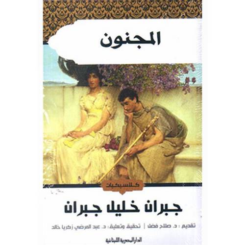 المجنون  : جبران خليل جبران