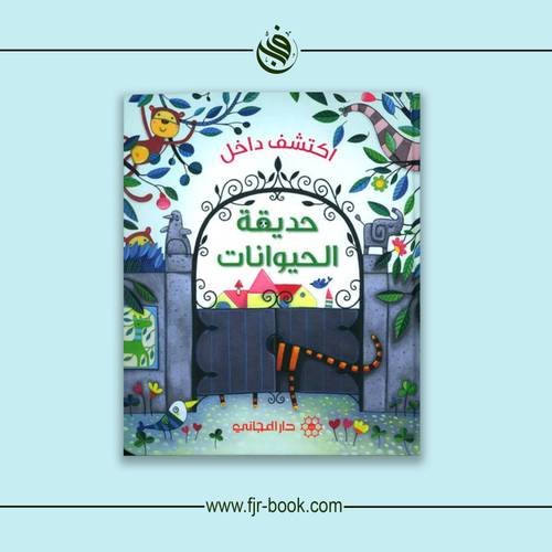 ‎اكتشف داخل حديقة الحيوانات‎