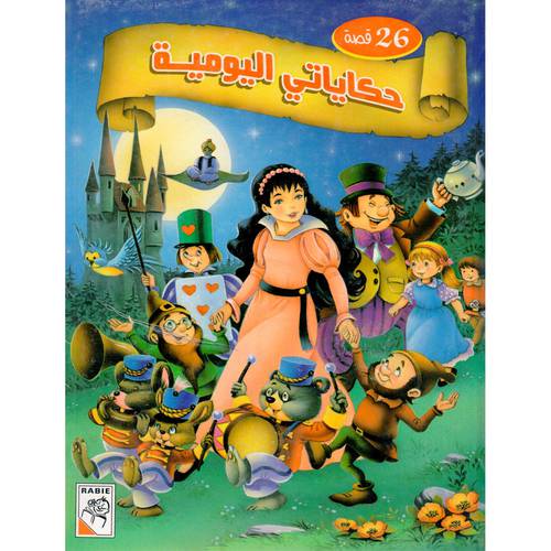 26 قصة حكاياتي اليومية