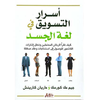 اسرار التسويق في لغة الجسد