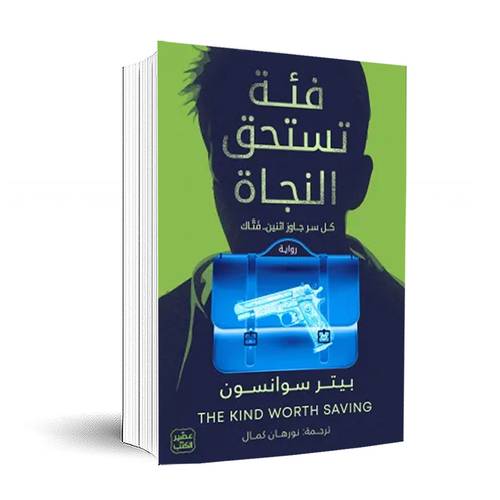 فئة تستحق النجاة :بيتر سوانسون