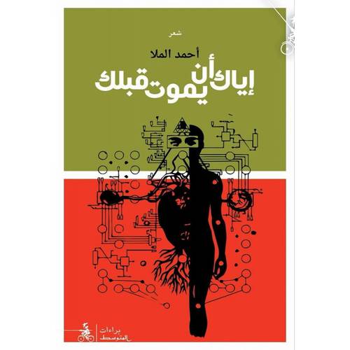إياكَ أن يموتَ قبلَكَ : أحمد الملّا
