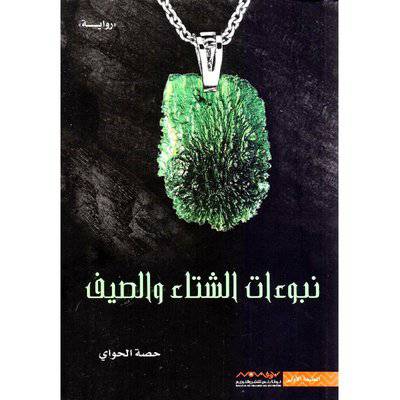 نوفابلس/ ‎نبوءات الشتاء والصيف‎ (حصة الحواي)