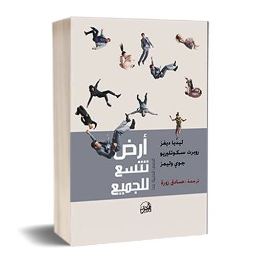 أرض تتسع للجميع : مجموعة من المؤلفين