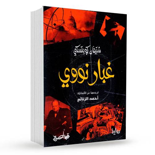 غبار نووي : شتيفان كوبتسكي