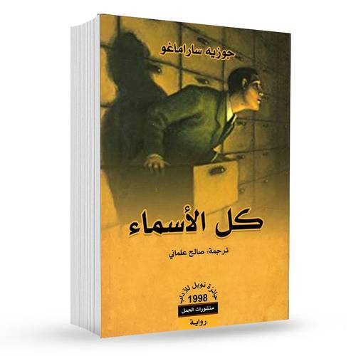 كل الأسماء : جوزيه ساراماغو