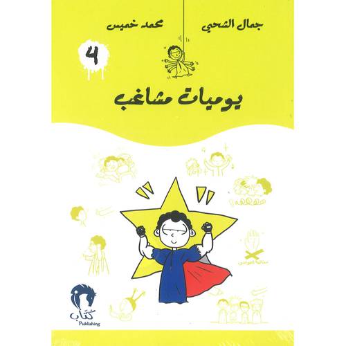 يوميات مشاغب-4