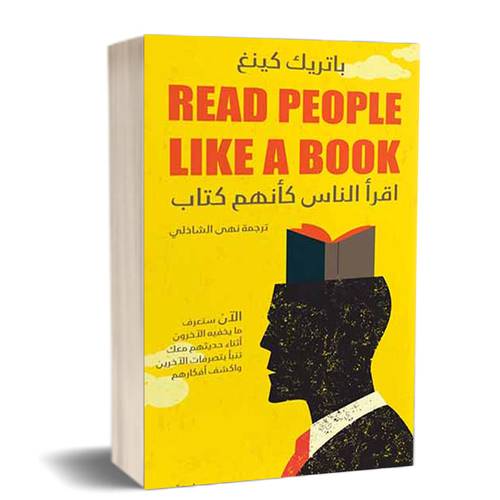 اقرأ الناس كأنهم كتاب:للكاتب:باتريك كينغ