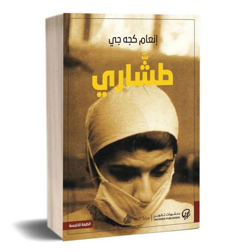 طشاري :إنعام كجه جي