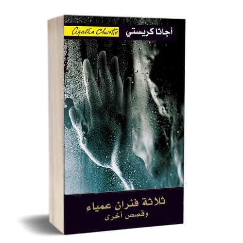 ‎ثلاثة فئران عمياء وقصص أخرى‎: أجاثا كريستي