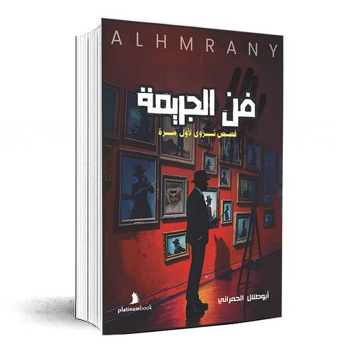 فن الجريمة: قصص تروى لأول مرة! -  أبوطلال الحمراني