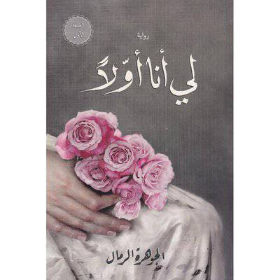 ‎لي أنا أولا‎ :الجوهرة الرمال