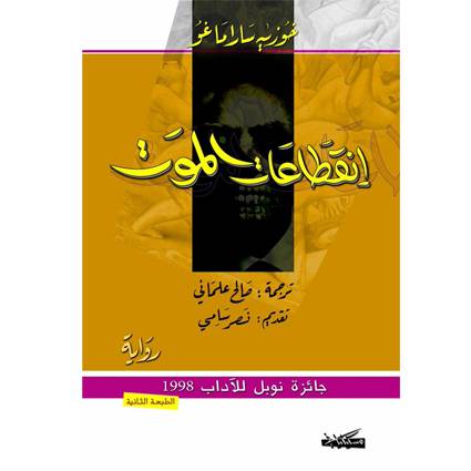 إنقطاعات الموت خوزية ساراماغو