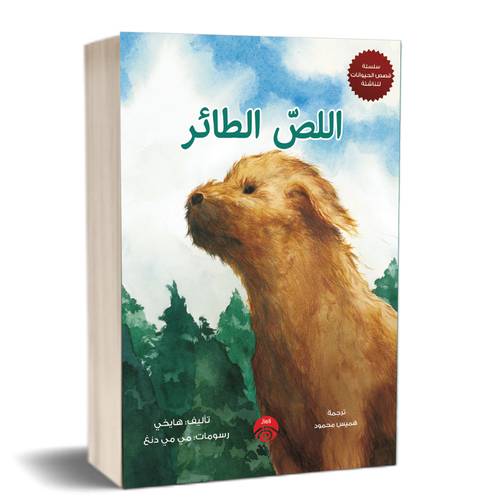 اللص الطائر :للكاتب:هميس محمود