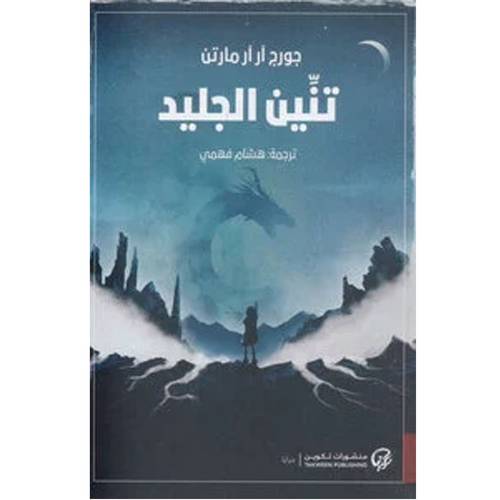 تنين الجليد- جورج ر مارتن
