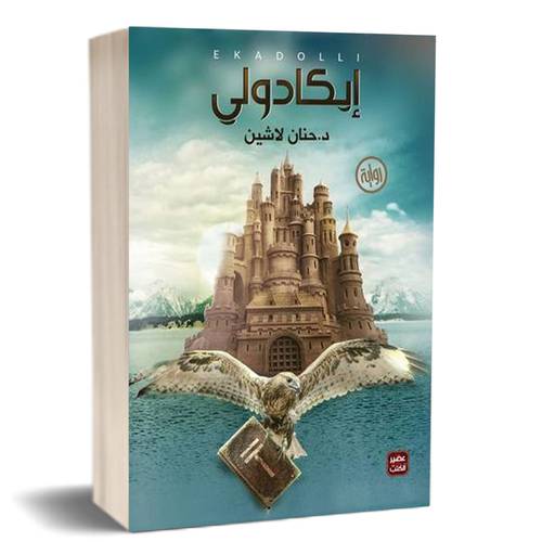 إيكادولي : حنان لاشين