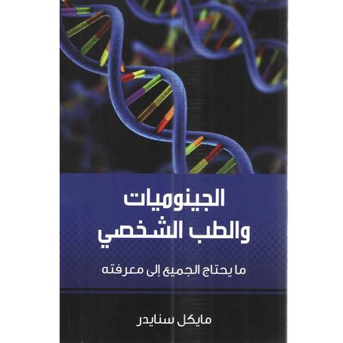 الجينوميات والطب الشخصى: مايكل سنايدر
