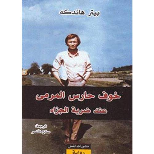 خوف حارس المرمى عند ضربة الجزاء