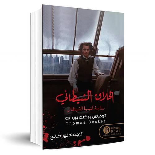 الحلاق الشيطاني-رواية كتبها الشيطان:نور صالح