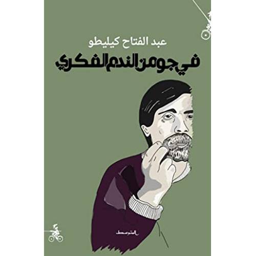 في جو من النَّدَم الفكريّ