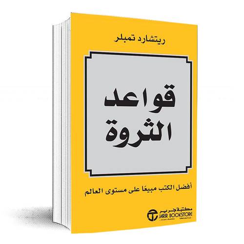 قواعد الثروة:ريتشارد تمبلر