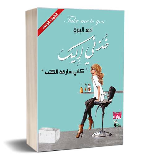 خذني إليك : كاتي سارقة الكتب : أحمد البدري