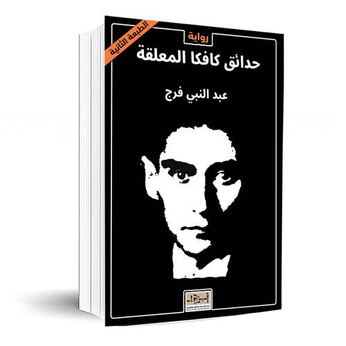 رواية حدائق كافكا المعلقة - عبد النبي فرج