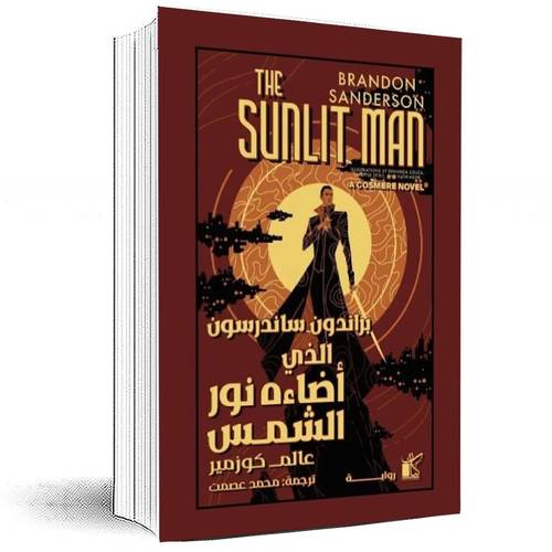 الذي اضاءه نور الشمس -  براندون ساندرسون