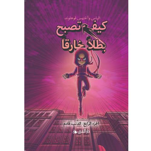 كيف تصبح بطلاً خارقاً - الجزء الرابع: الذَّئب قادمٌ