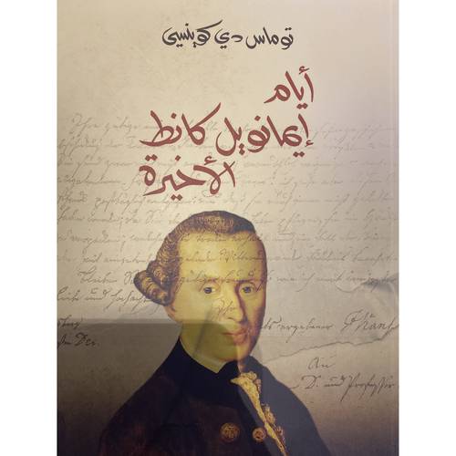 ايام ايمانويل كانط الاخيرة