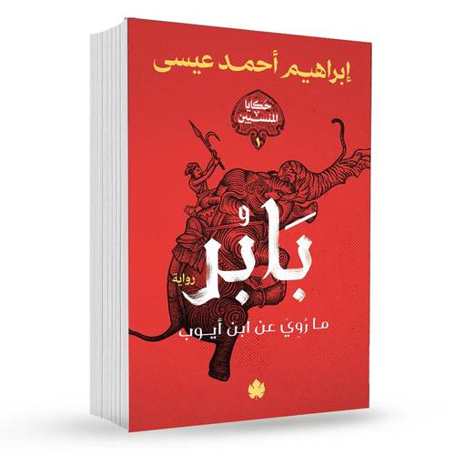 بابر ( ما رُوي عن ابن أيوب ):إبراهيم أحمد عيسى