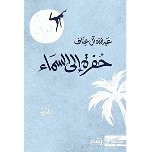حفرة إلى السماء 