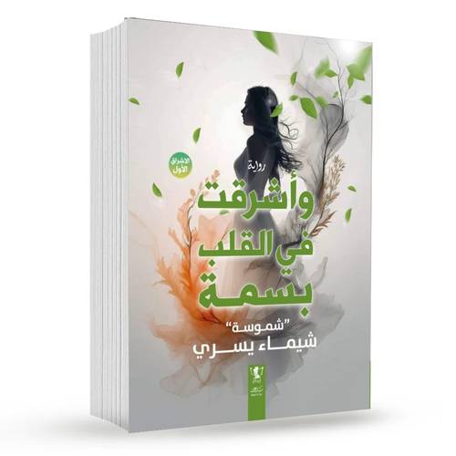 وأشرقت في القلب بسمة : شيماء يسري 