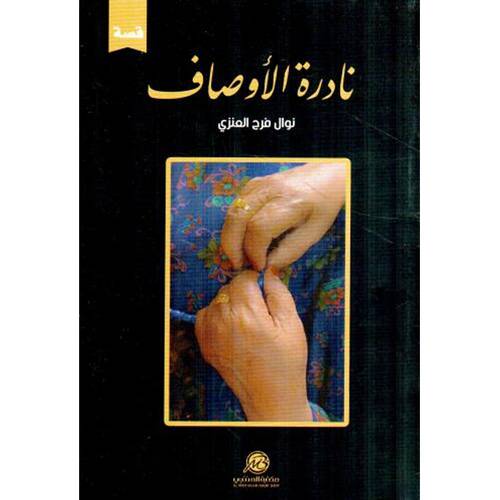 نادرة الأوصاف