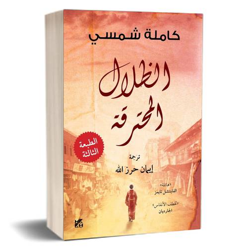 الظلال المحترقة : كاملة شامسي