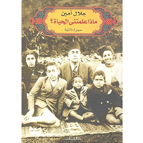 ماذا علمتني الحياة؟ (السيرة الذاتية) - جلال أمين