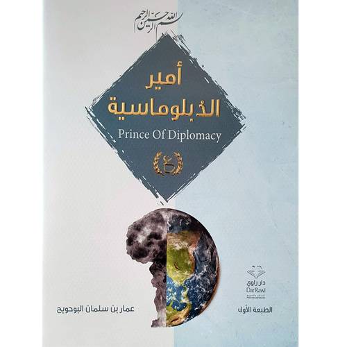 أمير الذبلوماسية(عمار بن سلمان البحويح)