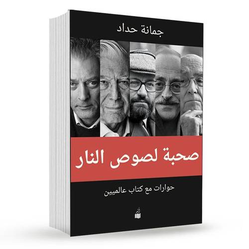 صحبة لصوص النار ( حوارات مع كتاب عالميين ) : جمانة حداد