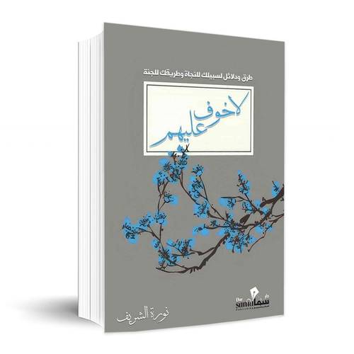 لا خوف عليهم✍🏼 نوره الشريف