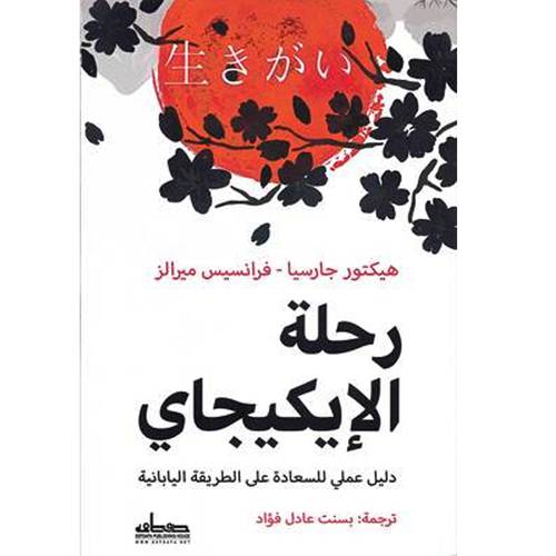 رحلة الإيكيجاي دليل عملي للسعادة علي الطريقة اليابانية
