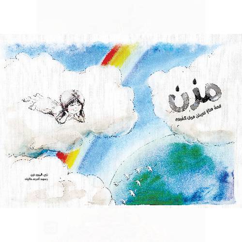 مزن: السيد نون